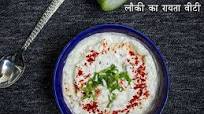 लौकी के रायते की रेसिपी: कैसे बनाएं दूधी रायता लौकी के रायते की रेसिपी: कैसे बनाएं दूधी रायता