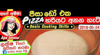 Pizza dough by Apé Amma පස ඩ එක හරයට අනන හට Pizza dough by Apé Amma පස ඩ එක හරයට අනන හට