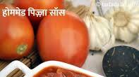 होममेड पिज़्ज़ा सॉस रेसिपी | घर का बना पिज़्ज़ा सॉस | १५ मिनट में पिज़्ज़ा सॉस | ताजा टमाटर का पिज़्ज़ा सॉस - Homemade Pizza Sauce with Fresh Tomatoes recipe in Hindi होममेड पिज़्ज़ा सॉस रेसिपी | घर का बना पिज़्ज़ा सॉस | १५ मिनट में पिज़्ज़ा सॉस | ताजा टमाटर का पिज़्ज़ा सॉस - Homemade Pizza Sauce with Fresh Tomatoes recipe in Hindi