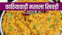 काठियावाड़ी मसाला खिचड़ी काठियावाड़ी मसाला खिचड़ी