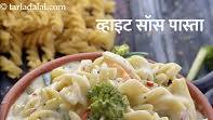व्हाइट सॉस पास्ता रेसिपी | भारतीय स्टाइल व्हाइट सॉस में पास्ता | सफेद सॉस में पास्ता | - White Sauce Pasta, Indian Style White Sauce Pasta recipe in Hindi व्हाइट सॉस पास्ता रेसिपी | भारतीय स्टाइल व्हाइट सॉस में पास्ता | सफेद सॉस में पास्ता | - White Sauce Pasta, Indian Style White Sauce Pasta recipe in Hindi