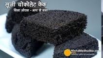 सूजी चॉकलेट का केक-बिना ओवन के बना । Chocolate Rava Cake । Suji choco Cake Recipe । Wheat Rava Cake सूजी चॉकलेट का केक-बिना ओवन के बना । Chocolate Rava Cake । Suji choco Cake Recipe । Wheat Rava Cake