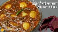 चौलाई का खास स्वादिष्ट साग Amaranth Saag Recipe चौलाई का खास स्वादिष्ट साग Amaranth Saag Recipe