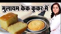 मक्खन जैसा Eggless Soft Pressure Cooker Cake Recipe In Hindi मक्खन जैसा Eggless Soft Pressure Cooker Cake Recipe In Hindi