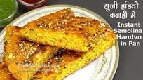 Instant Rava Handvo | सूजी वेज का हांडवो कढाही में | Vegetable Rava Handvo in Pan Instant Rava Handvo | सूजी वेज का हांडवो कढाही में | Vegetable Rava Handvo in Pan