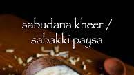 sabudana kheer recipe | sabakki paysa recipe | sago payasam recipe sabudana kheer recipe | sabakki paysa recipe | sago payasam recipe