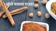 छोले मसाला पाउडर रेसिपी | चना मसाला पाउडर | होममेड छोले मसाला पाउडर | घर पर बना छोले मसाला पाउडर | Chole Masala Powder , How To Make Chole Masala Powder छोले मसाला पाउडर रेसिपी | चना मसाला पाउडर | होममेड छोले मसाला पाउडर | घर पर बना छोले मसाला पाउडर | Chole Masala Powder , How To Make Chole Masala Powder