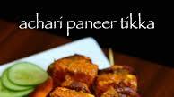 achari paneer tikka recipe | easy achari paneer tikka on tawa achari paneer tikka recipe | easy achari paneer tikka on tawa