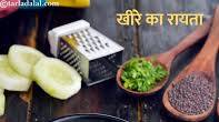 खीरे का रायता की रेसिपी | ककडी का रायता | खीरा रायता | खीरा रायता बनाने की विधि | - Cucumber Raita, Kakdi ka Raita, Kheera Raita recipe in Hindi खीरे का रायता की रेसिपी | ककडी का रायता | खीरा रायता | खीरा रायता बनाने की विधि | - Cucumber Raita, Kakdi ka Raita, Kheera Raita recipe in Hindi