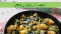 Palong shak-er dalna(bengali spinch, peas & potato curry) Palong shak-er dalna(bengali spinch, peas & potato curry)