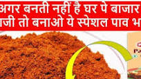 Pav Bhaji Masala Recipe in hindi | घर पर पाव भाजी मसाला कैसे बनाये | पाव भाजी मसाला बनाने का तरीका Pav Bhaji Masala Recipe in hindi | घर पर पाव भाजी मसाला कैसे बनाये | पाव भाजी मसाला बनाने का तरीका