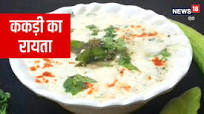 ककड़ी का रायता ककड़ी का रायता