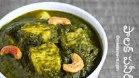 Palak paneer Telugu Recipe Palak paneer Telugu Recipe