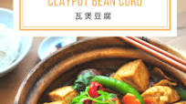 Claypot Bean Curd 瓦煲豆腐 Claypot Bean Curd 瓦煲豆腐