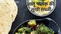 आलू पालक की सूखी सब्जी | पालक आलू सब्जी | पंजाबी स्टाइल आलू पालक सब्ज़ी | - Aloo Palak recipe in Hindi आलू पालक की सूखी सब्जी | पालक आलू सब्जी | पंजाबी स्टाइल आलू पालक सब्ज़ी | - Aloo Palak recipe in Hindi