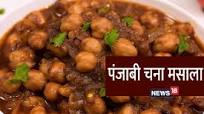 पंजाबी चना मसाला पंजाबी चना मसाला