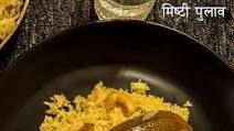 त्योहार पर जरुर बनाइये ये स्वादिष्ट मिष्टी पुलाव त्योहार पर जरुर बनाइये ये स्वादिष्ट मिष्टी पुलाव