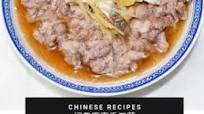 Steamed Minced Pork with Salted Fish 鹹魚蒸肉餅 Steamed Minced Pork with Salted Fish 鹹魚蒸肉餅