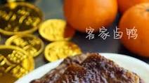 Hakka Style Braised Duck 客家卤全鸭 Hakka Style Braised Duck 客家卤全鸭