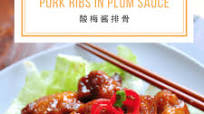 Pork Ribs In Plum Sauce 酸梅酱排骨 Pork Ribs In Plum Sauce 酸梅酱排骨