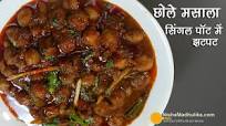 Quick Chole Masala Recipe in Single Pot Quick Chole Masala Recipe in Single Pot