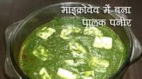 Palak Paneer Recipe in Microwave Palak Paneer Recipe in Microwave