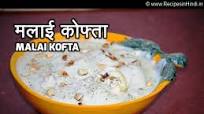 Malai kofta Recipe in Hindi | मलाई कोफ्ता | North Indian Curry Malai kofta Recipe in Hindi | मलाई कोफ्ता | North Indian Curry