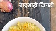 बादशाही खिचड़ी रेसिपी | बादशाही दाल खिचड़ी | शाही मसाला खिचड़ी | वेजिटेबल गुजराती खिचड़ी | Badshahi Khichdi, Gujarati Masala Khichdi बादशाही खिचड़ी रेसिपी | बादशाही दाल खिचड़ी | शाही मसाला खिचड़ी | वेजिटेबल गुजराती खिचड़ी | Badshahi Khichdi, Gujarati Masala Khichdi