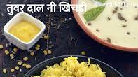 तुवर दाल नी खिचड़ी | अरहर की दाल की खिचड़ी | गुजराती दाल चावल की खिचड़ी | - Toovar Dal Ni Khichdi, Gujarati Recipe in Hindi तुवर दाल नी खिचड़ी | अरहर की दाल की खिचड़ी | गुजराती दाल चावल की खिचड़ी | - Toovar Dal Ni Khichdi, Gujarati Recipe in Hindi