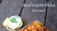mushroom tikka recipe | how to make mushroom tikka on tawa mushroom tikka recipe | how to make mushroom tikka on tawa