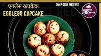 एगलेस कपकेक झटपट बनाएं आधे घण्टे में वो भो बिना ओवन के | Eggless Cupcake Recipe in Hindi - स्वादिष्ट रेसिपी एगलेस कपकेक झटपट बनाएं आधे घण्टे में वो भो बिना ओवन के | Eggless Cupcake Recipe in Hindi - स्वादिष्ट रेसिपी