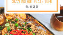 Sizzling Hot Plate Beancurd 铁板豆腐 Sizzling Hot Plate Beancurd 铁板豆腐