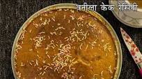 कैसे बनाएं ईजी वनीला केक रेसिपी कैसे बनाएं ईजी वनीला केक रेसिपी
