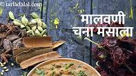 मालवणी चना मसाला रेसिपी | महाराष्ट्रियन चना ग्रेवी | मालवानी हरा चना मसाला | मालवानी चना उसल | Malvani Chana Masala, Maharashtrian Chana Gravy मालवणी चना मसाला रेसिपी | महाराष्ट्रियन चना ग्रेवी | मालवानी हरा चना मसाला | मालवानी चना उसल | Malvani Chana Masala, Maharashtrian Chana Gravy