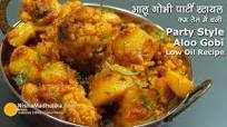 Aloo Gobhi Spicy Party Style | पार्टी स्टायल आलू गोभी लेकिन कम तेल में बनी Aloo Gobhi Spicy Party Style | पार्टी स्टायल आलू गोभी लेकिन कम तेल में बनी