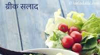 ग्रीक सलाद रेसिपी | ग्रीक सलाद बनाने का आसान तरिका | स्वस्थ शाकाहारी ग्रीक सलाद | ग्रीक सलाद कैसे बनाएं | Greek Salad, Healthy Veg Greek Salad ग्रीक सलाद रेसिपी | ग्रीक सलाद बनाने का आसान तरिका | स्वस्थ शाकाहारी ग्रीक सलाद | ग्रीक सलाद कैसे बनाएं | Greek Salad, Healthy Veg Greek Salad