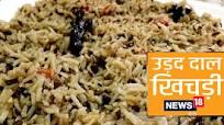 उड़द दाल की खिचड़ी उड़द दाल की खिचड़ी