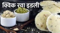 क्विक रवा इडली रेसिपी | दक्षिण भारतीय शैली रवा इडली | क्विक सूजी इडली | Quick Rava Idli ( South Indian Recipes) क्विक रवा इडली रेसिपी | दक्षिण भारतीय शैली रवा इडली | क्विक सूजी इडली | Quick Rava Idli ( South Indian Recipes)