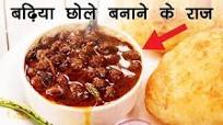 बढ़िया छोले बनाने के राज़ और सीक्रेट्स | छोला भटूरा पंजाबी - Chole Bhature CookingShooking बढ़िया छोले बनाने के राज़ और सीक्रेट्स | छोला भटूरा पंजाबी - Chole Bhature CookingShooking