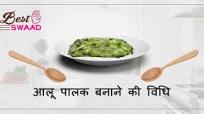 Best Aloo Palak Recipe in Hindi आलू पालक की सब्जी Best Aloo Palak Recipe in Hindi आलू पालक की सब्जी