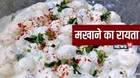 मखाने का रायता मखाने का रायता