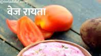 वेज रायता | मिक्स वेजिटेबल रायता | हेल्दी मिक्स वेज रायता | झटपट वेजिटेबल रायता - Veg Raita, Mixed Vegetable Raita recipe in Hindi वेज रायता | मिक्स वेजिटेबल रायता | हेल्दी मिक्स वेज रायता | झटपट वेजिटेबल रायता - Veg Raita, Mixed Vegetable Raita recipe in Hindi