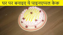 घर पर बनाए ये पाइनएप्पल केक | Pineapple Cake Recipe In Hindi घर पर बनाए ये पाइनएप्पल केक | Pineapple Cake Recipe In Hindi