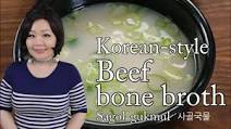 Beef bone broth (Sagol-gukmul: 사골국물) Beef bone broth (Sagol-gukmul: 사골국물)