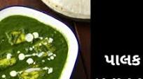 પાલક પનીર બનાવવાની રીત | Palak paneer recipe in Gujarati | Palak paneer banavani rit પાલક પનીર બનાવવાની રીત | Palak paneer recipe in Gujarati | Palak paneer banavani rit