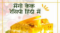 eggless mango cake recipe in hindi - मेंगो केक की रेसिपी हिंदी में eggless mango cake recipe in hindi - मेंगो केक की रेसिपी हिंदी में