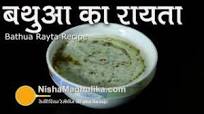 Bathua Raita Recipe | Bathua ka Raita Bathua Raita Recipe | Bathua ka Raita