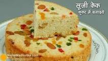 सूजी का केक कुकर में । Eggless Sooji Cake recipe | Rava Cake banane ki vidhi सूजी का केक कुकर में । Eggless Sooji Cake recipe | Rava Cake banane ki vidhi
