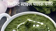 रेस्टोरेंट स्टाइल पालक पनीर रेसिपी | पंजाबी पालक पनीर | स्वस्थ पालक पनीर | पनीर और पालक की सब्जी | Restaurant Style Palak Paneer, Healthy Palak Paneer रेस्टोरेंट स्टाइल पालक पनीर रेसिपी | पंजाबी पालक पनीर | स्वस्थ पालक पनीर | पनीर और पालक की सब्जी | Restaurant Style Palak Paneer, Healthy Palak Paneer