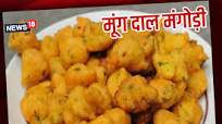 मूंग दाल मंगोड़ी मूंग दाल मंगोड़ी